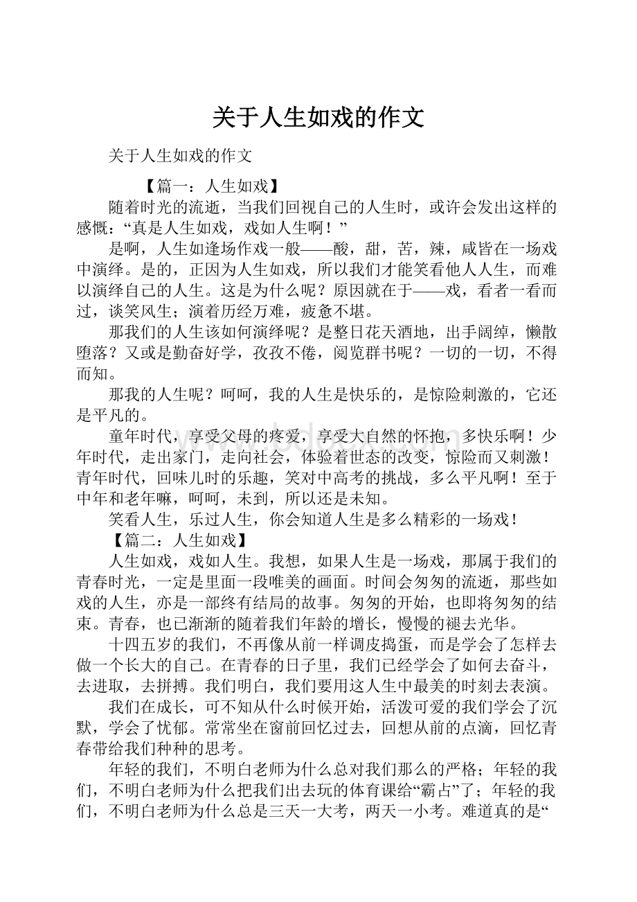 关于人生如戏的作文文档格式.docx