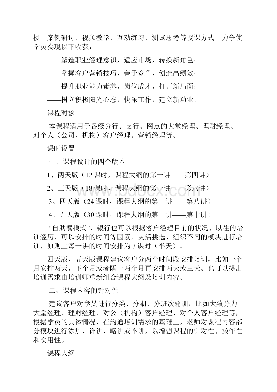 宋振杰老师银行培训做最好的客户经理课程大纲.docx_第2页