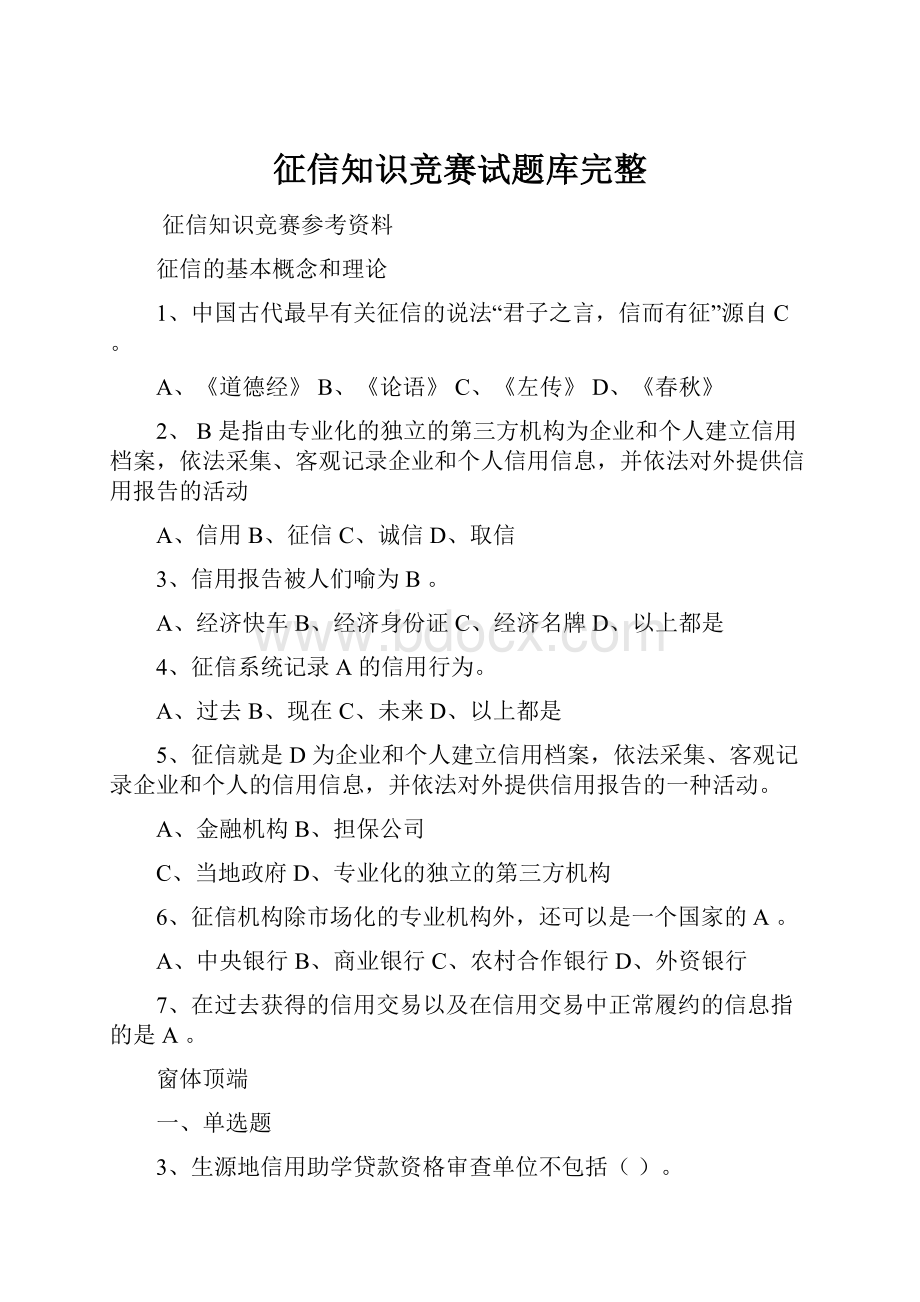 征信知识竞赛试题库完整Word文档下载推荐.docx