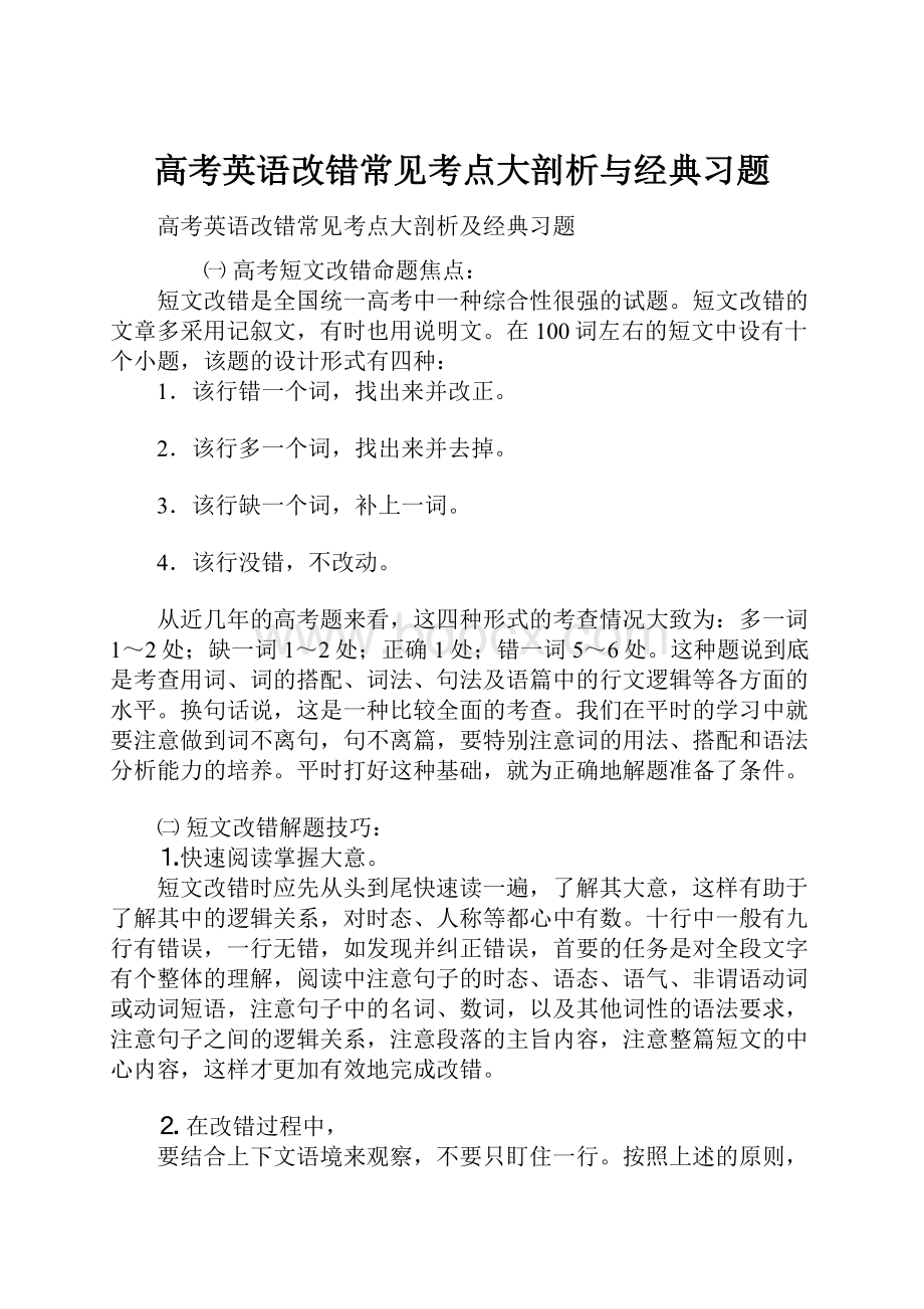 高考英语改错常见考点大剖析与经典习题.docx_第1页