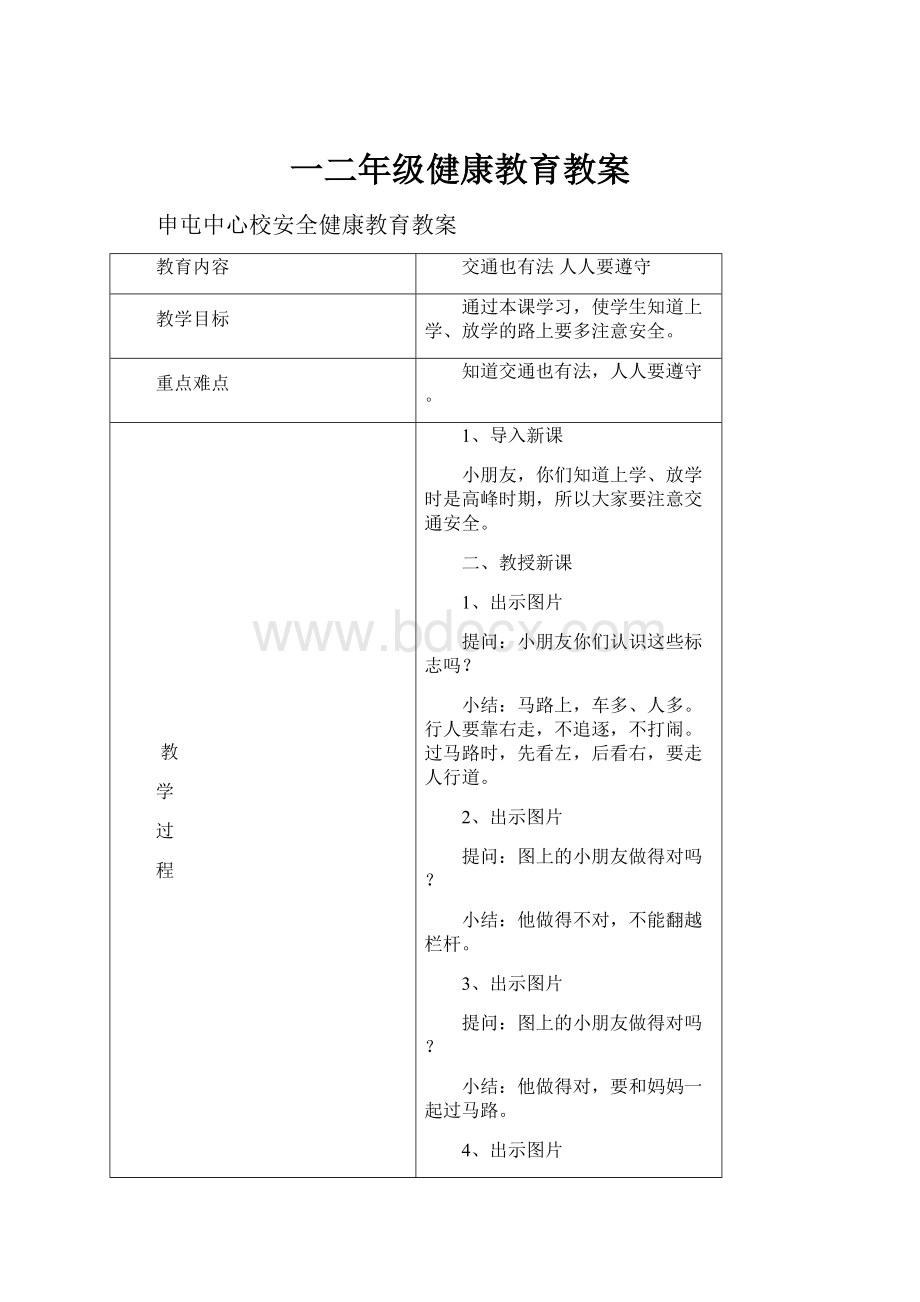 一二年级健康教育教案.docx_第1页