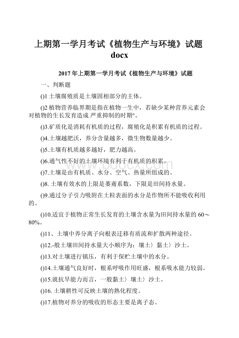 上期第一学月考试《植物生产与环境》试题docxWord下载.docx