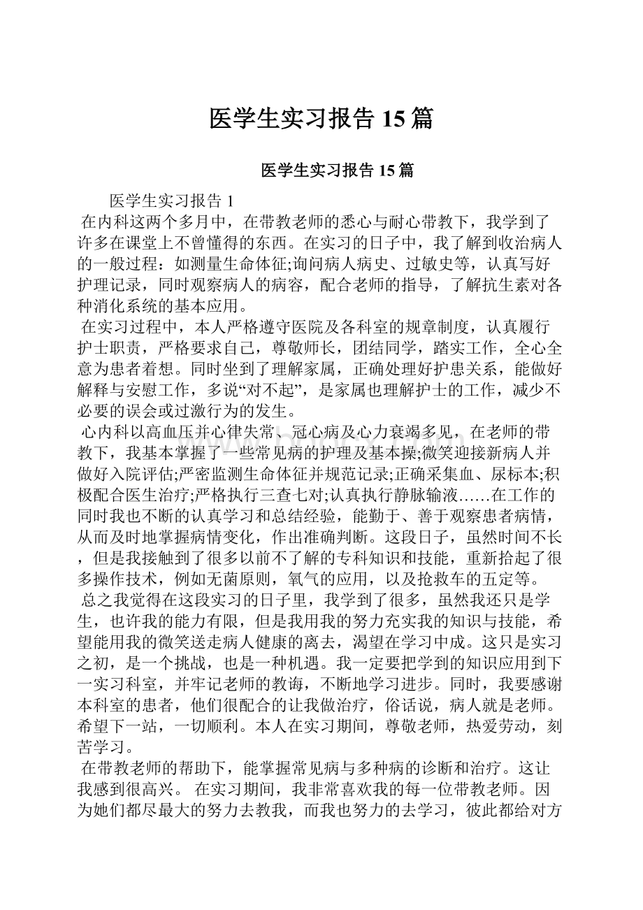 医学生实习报告15篇.docx