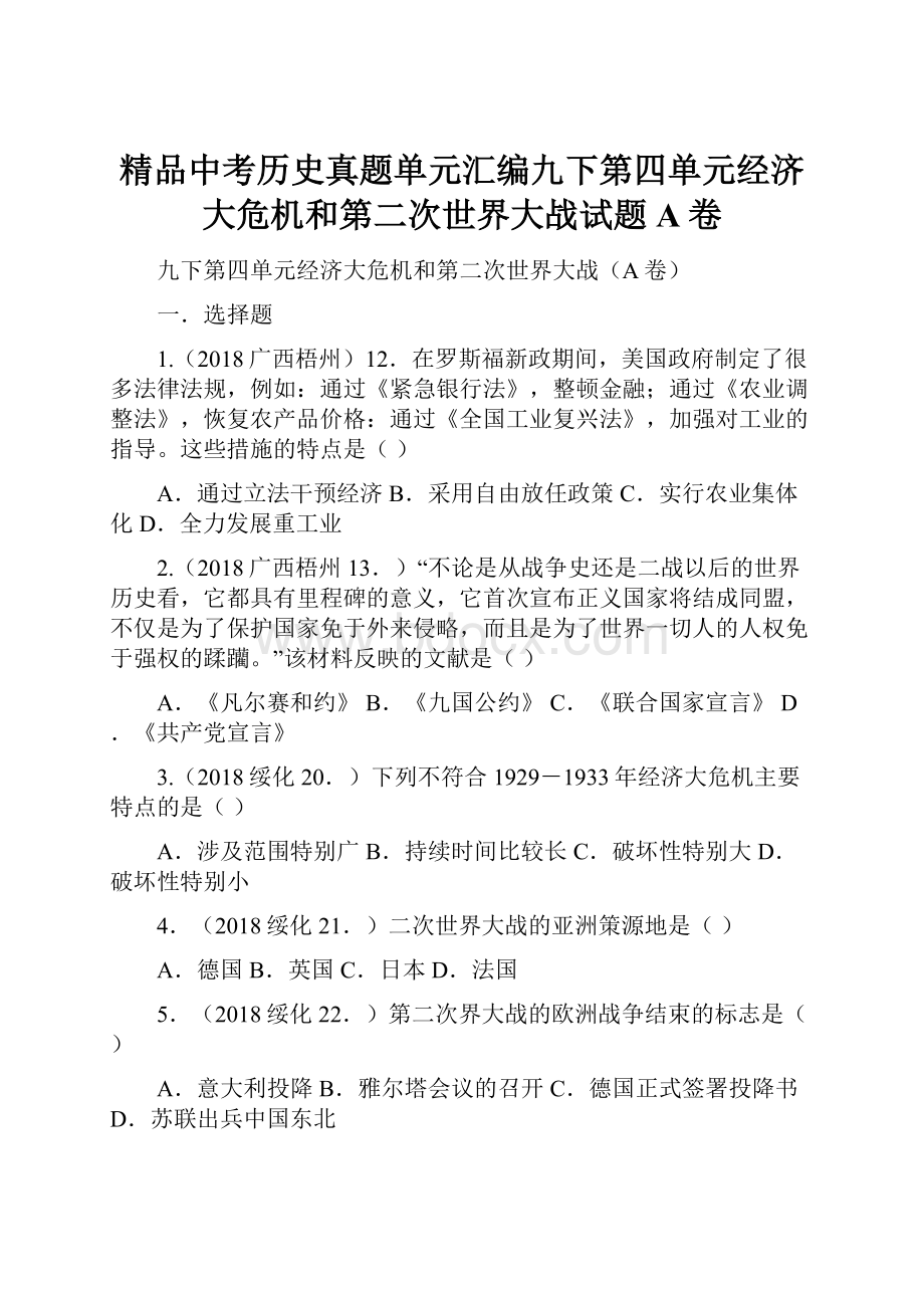 精品中考历史真题单元汇编九下第四单元经济大危机和第二次世界大战试题A卷.docx