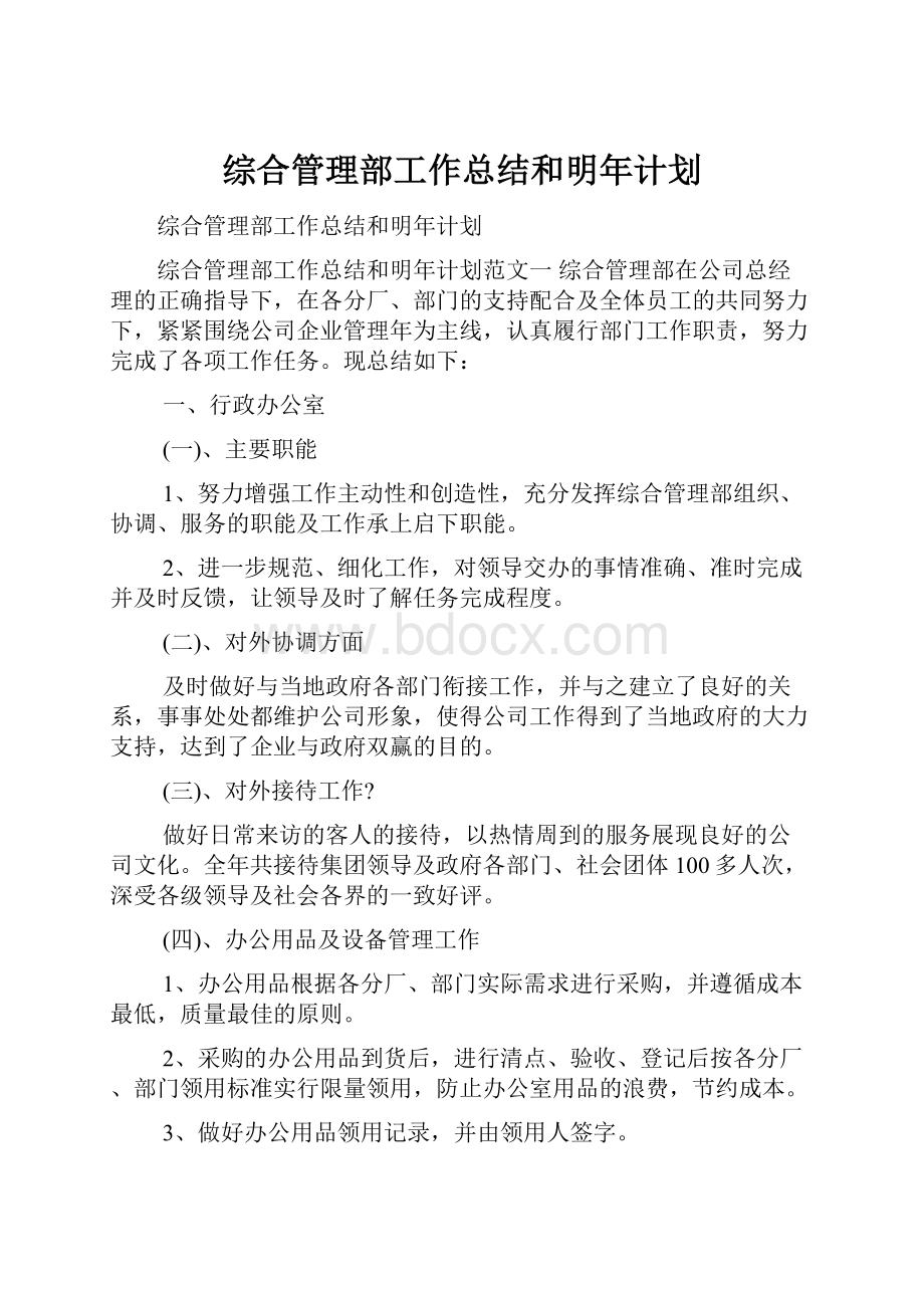 综合管理部工作总结和明年计划文档格式.docx_第1页