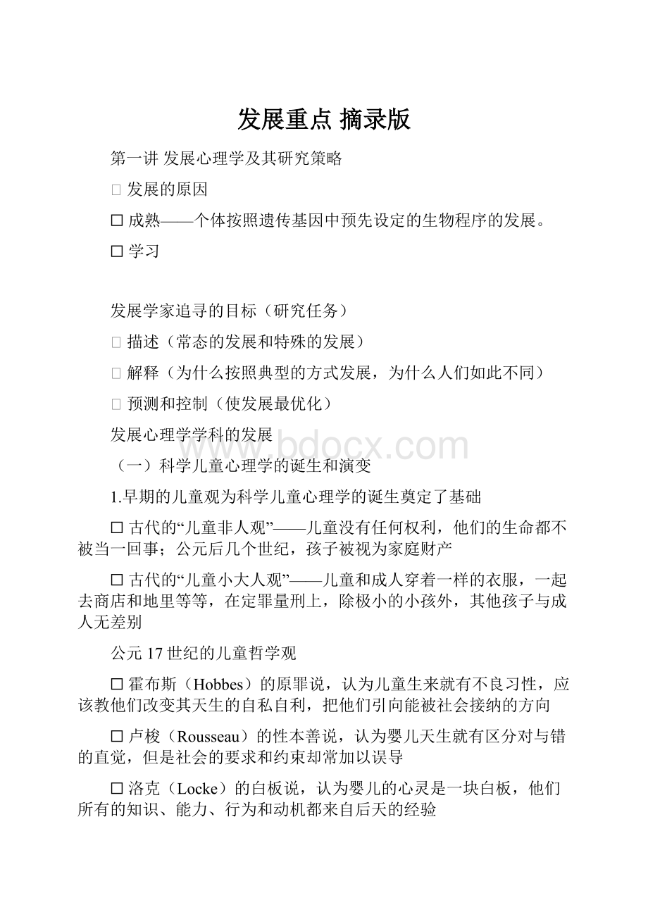 发展重点摘录版文档格式.docx_第1页