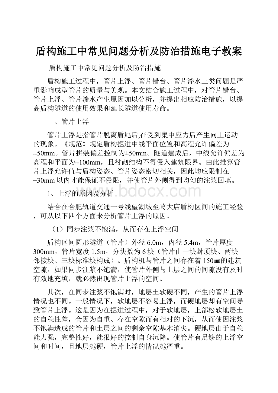 盾构施工中常见问题分析及防治措施电子教案.docx