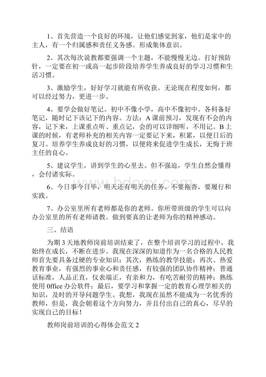 教师岗前培训的心得体会范文5篇Word文件下载.docx_第2页