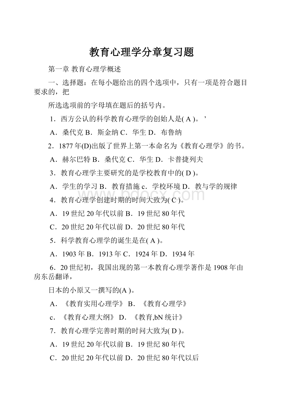 教育心理学分章复习题Word格式文档下载.docx