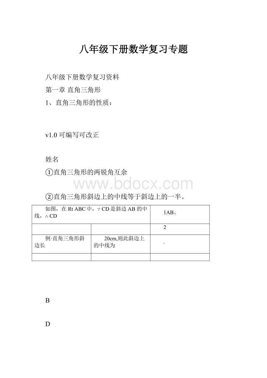 八年级下册数学复习专题Word文档下载推荐.docx_第1页