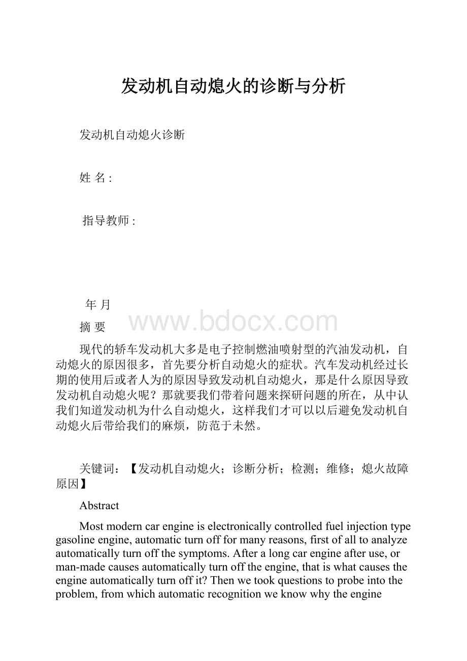 发动机自动熄火的诊断与分析文档格式.docx_第1页