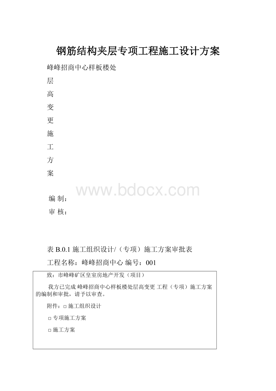 钢筋结构夹层专项工程施工设计方案Word下载.docx