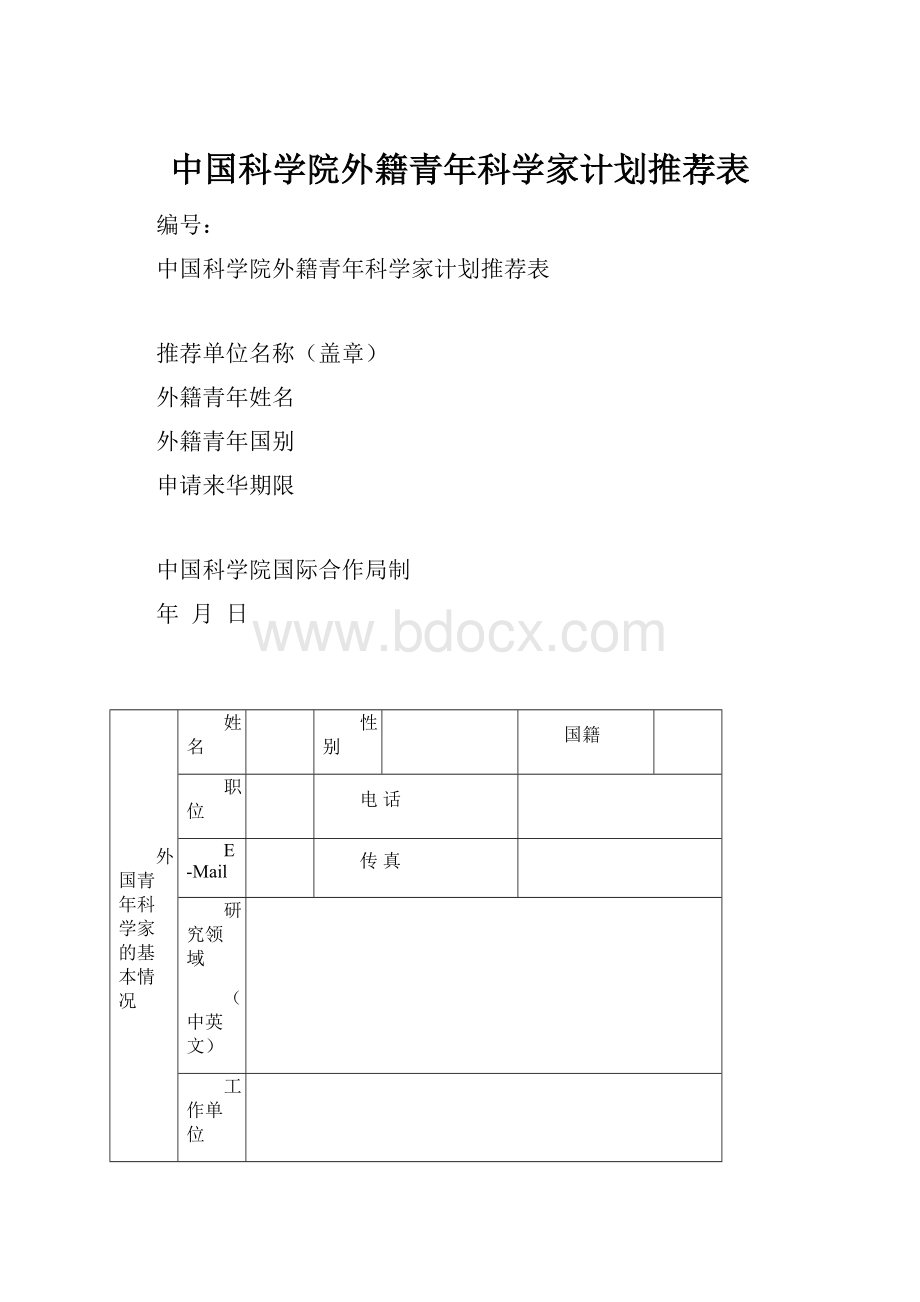 中国科学院外籍青年科学家计划推荐表.docx_第1页