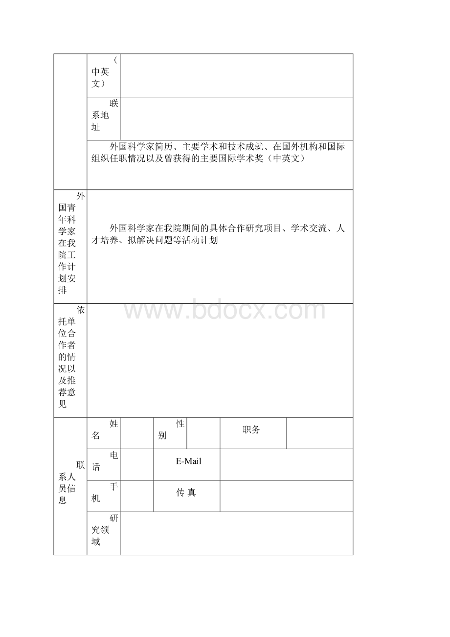 中国科学院外籍青年科学家计划推荐表.docx_第2页