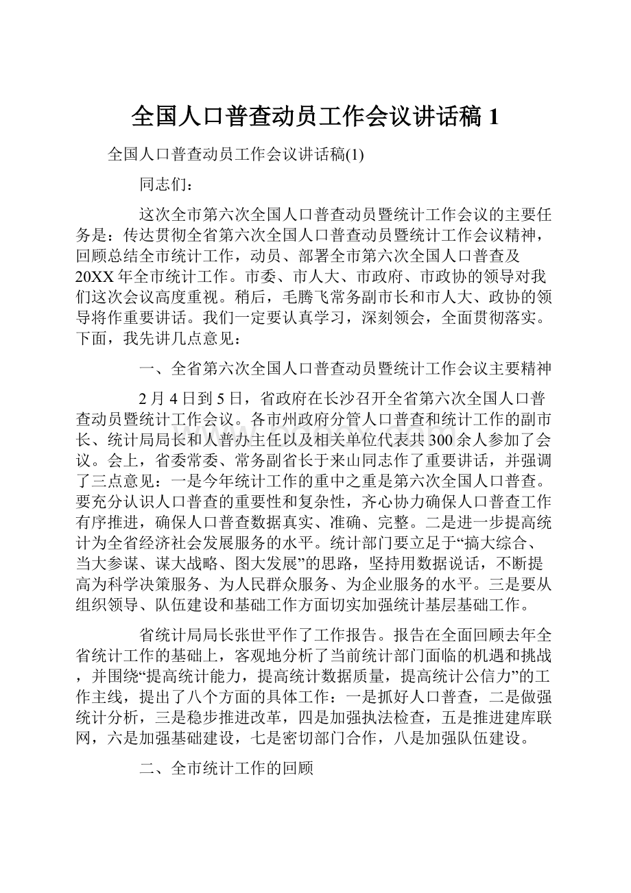 全国人口普查动员工作会议讲话稿1.docx