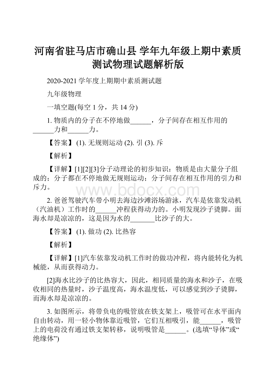 河南省驻马店市确山县 学年九年级上期中素质测试物理试题解析版.docx_第1页