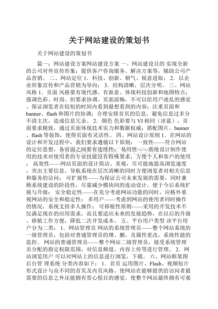 关于网站建设的策划书Word格式.docx_第1页