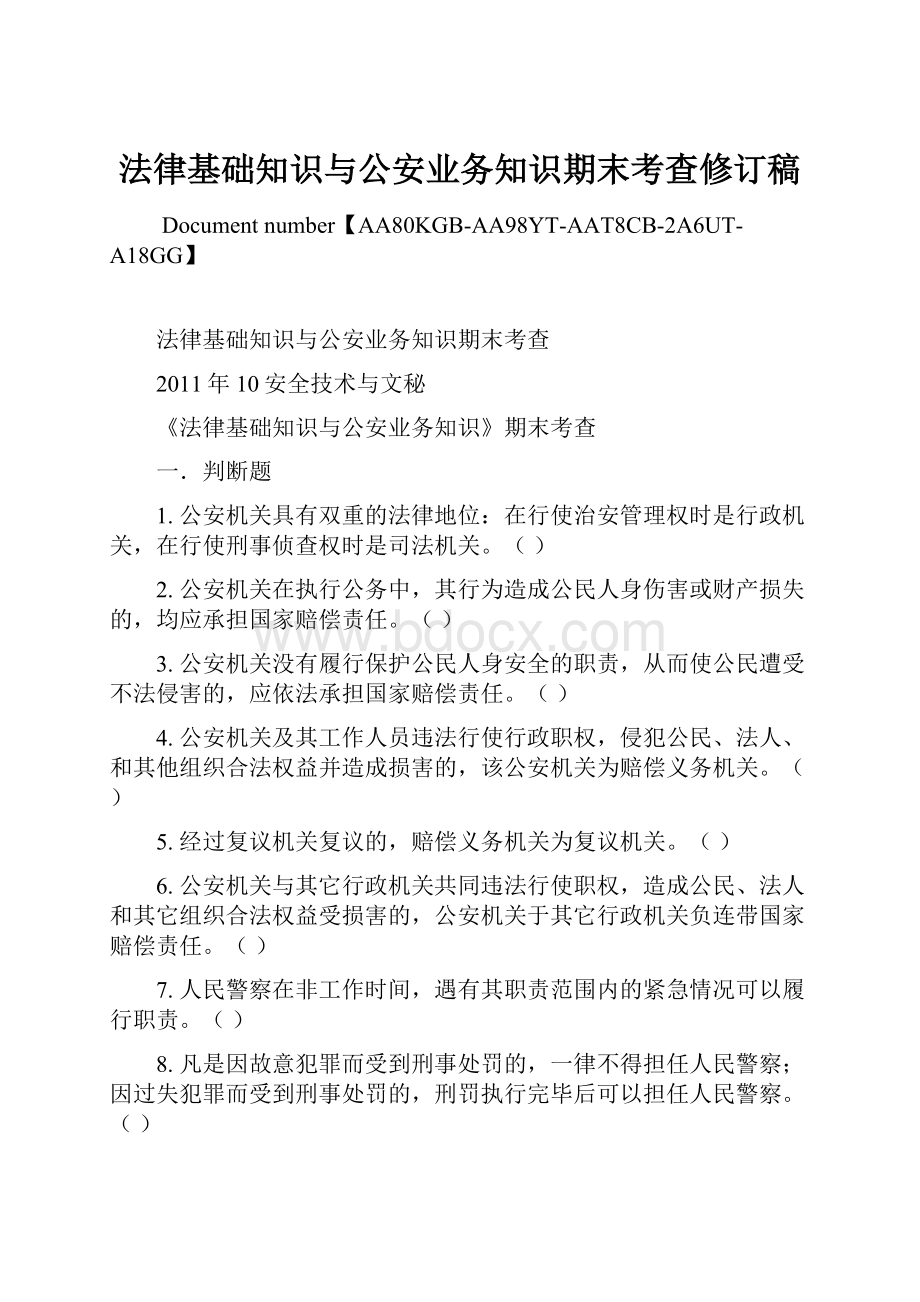 法律基础知识与公安业务知识期末考查修订稿Word文档下载推荐.docx_第1页