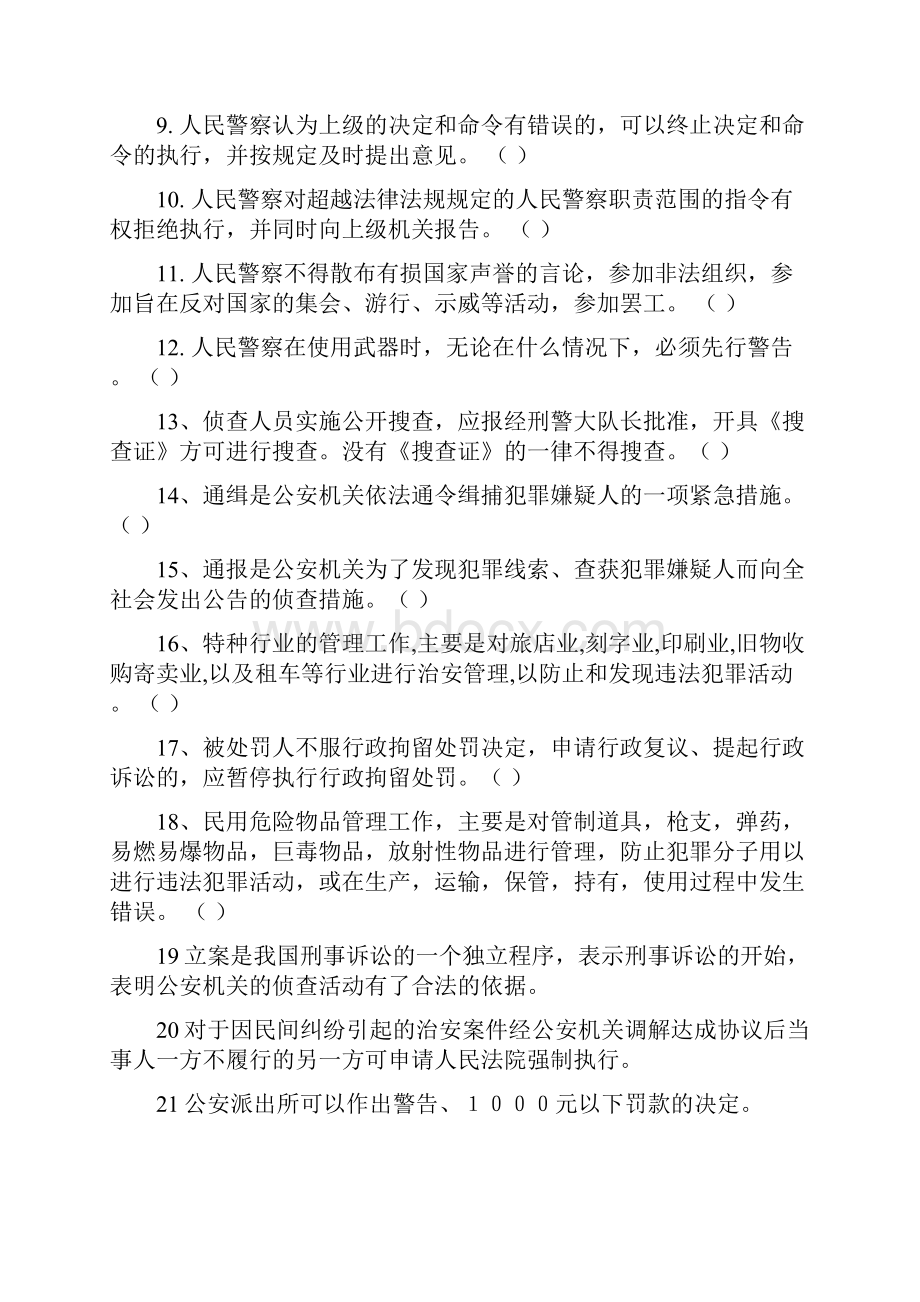 法律基础知识与公安业务知识期末考查修订稿Word文档下载推荐.docx_第2页