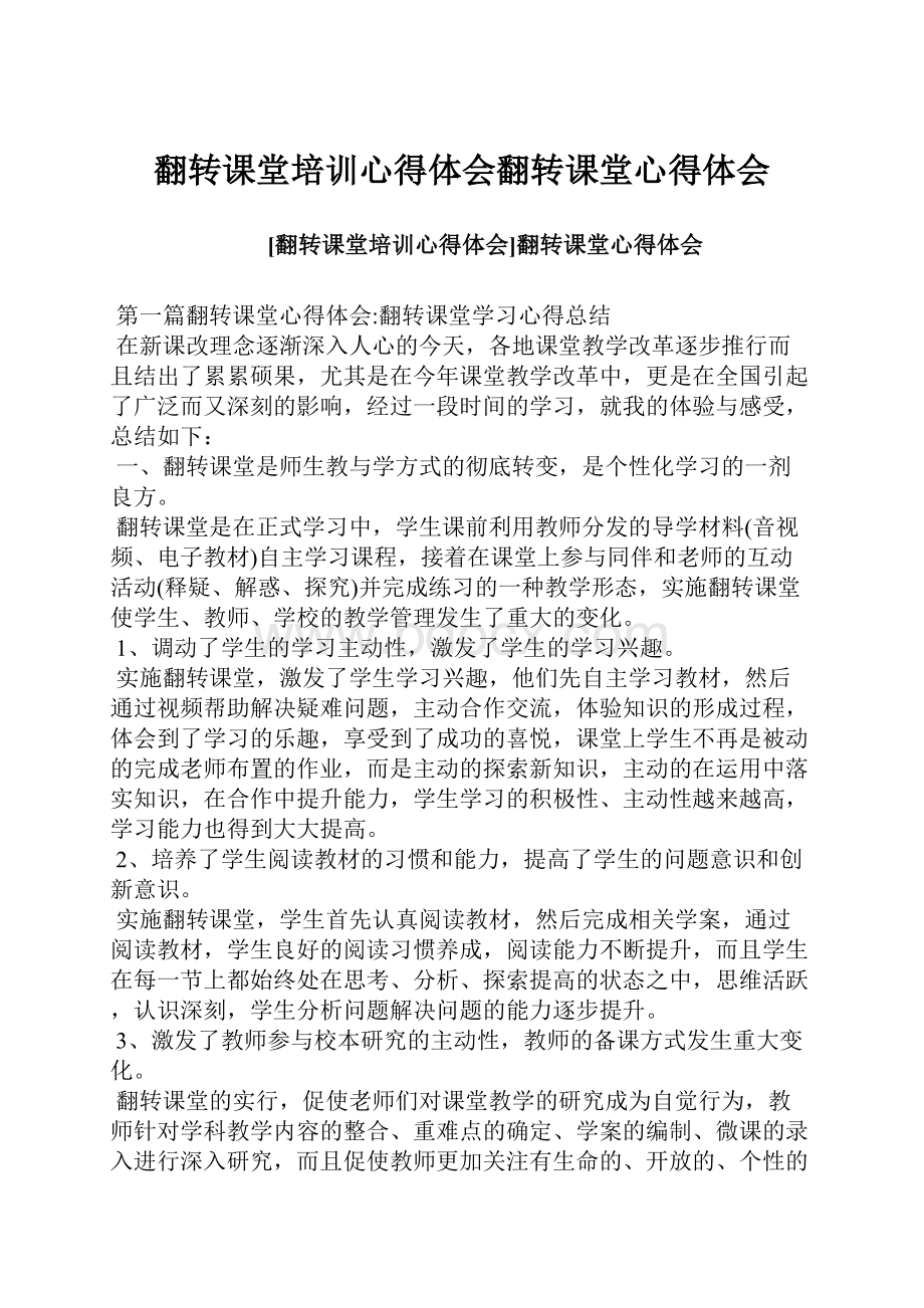 翻转课堂培训心得体会翻转课堂心得体会.docx_第1页