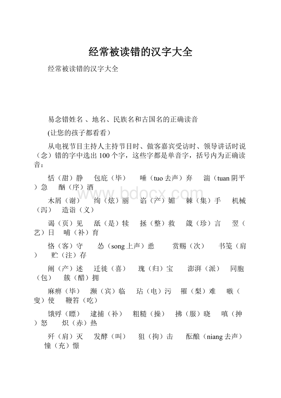 经常被读错的汉字大全Word格式.docx_第1页