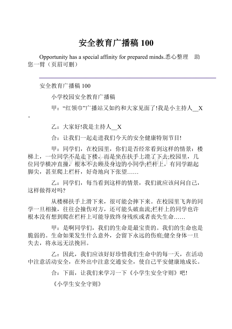 安全教育广播稿100.docx_第1页