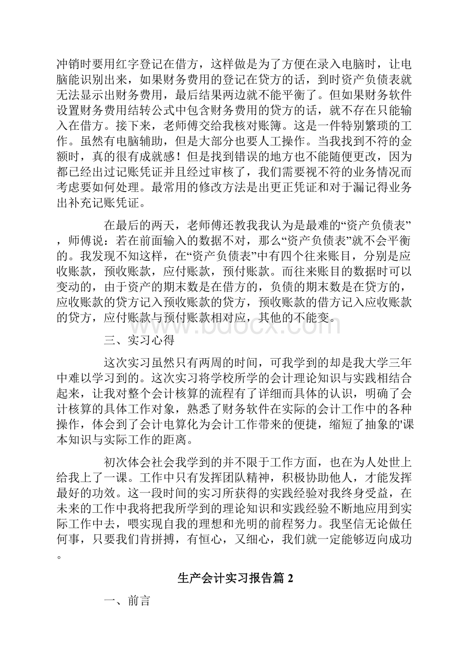 生产会计实习报告五篇Word文档下载推荐.docx_第2页