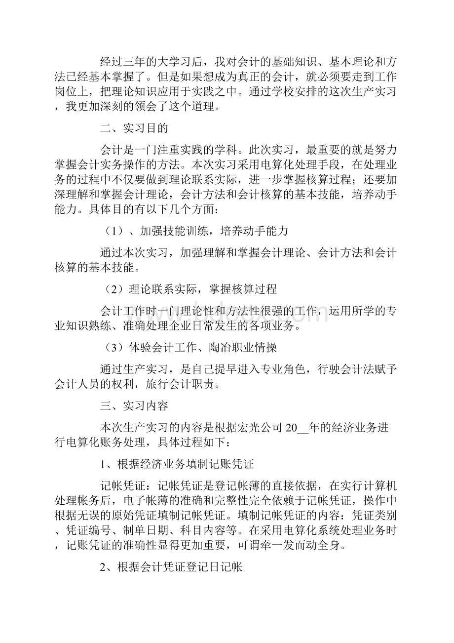 生产会计实习报告五篇Word文档下载推荐.docx_第3页