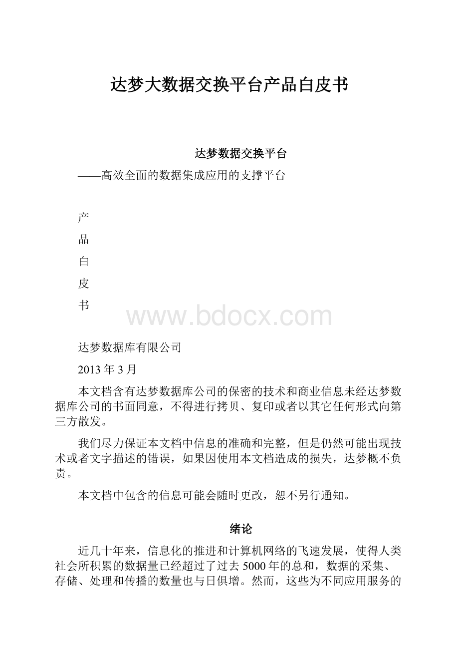 达梦大数据交换平台产品白皮书Word格式.docx_第1页