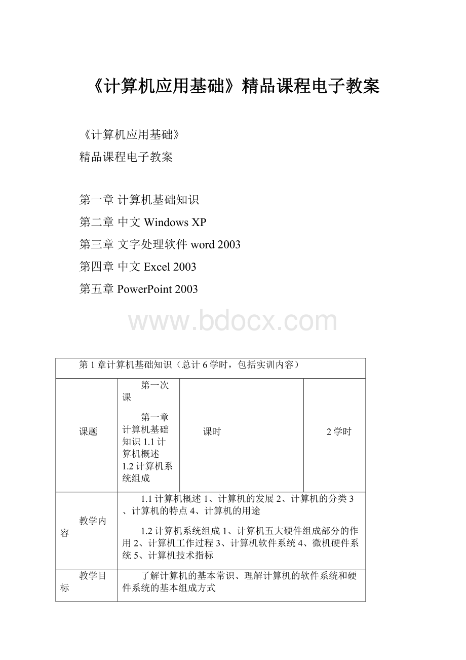 《计算机应用基础》精品课程电子教案.docx_第1页