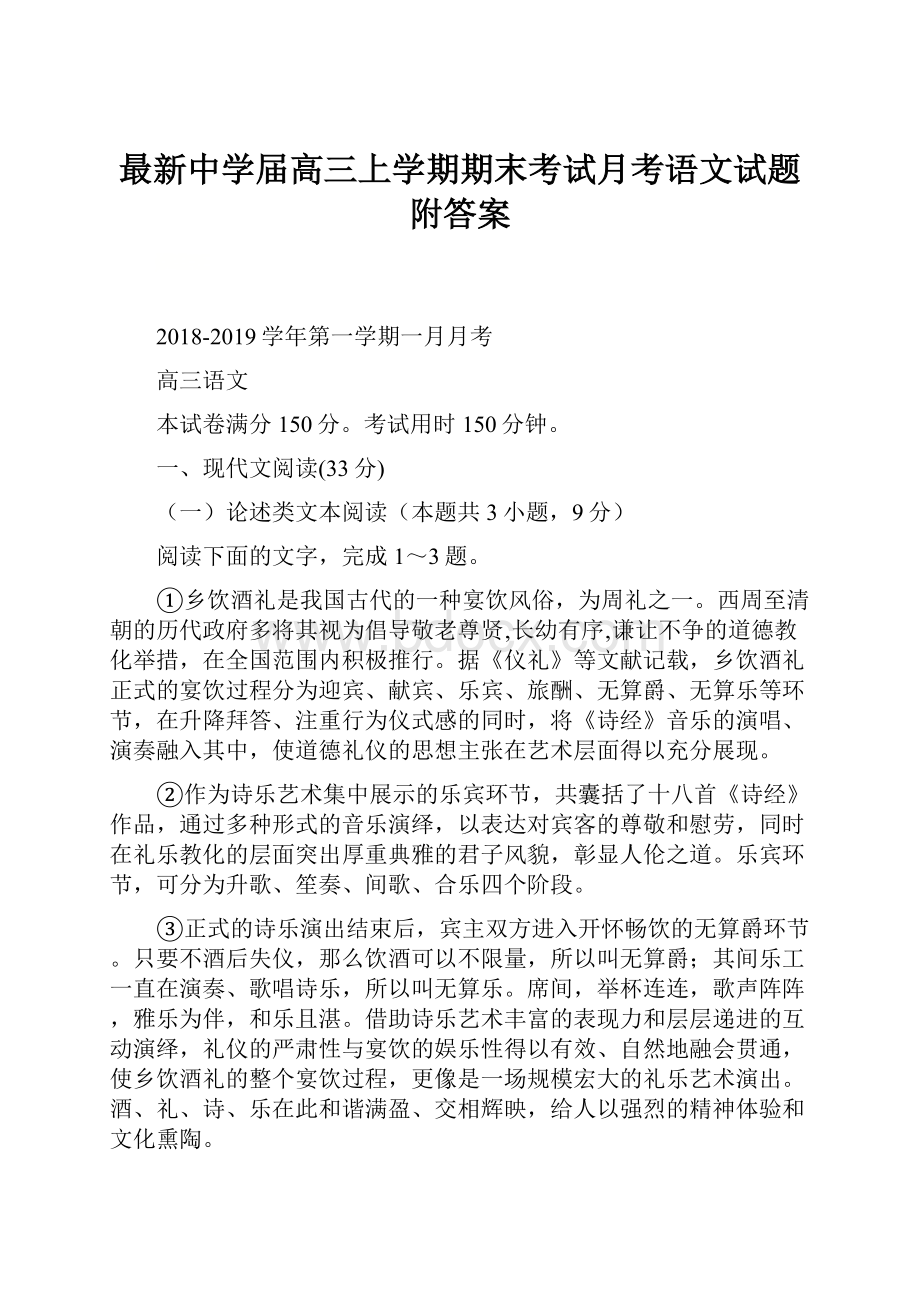 最新中学届高三上学期期末考试月考语文试题附答案Word下载.docx