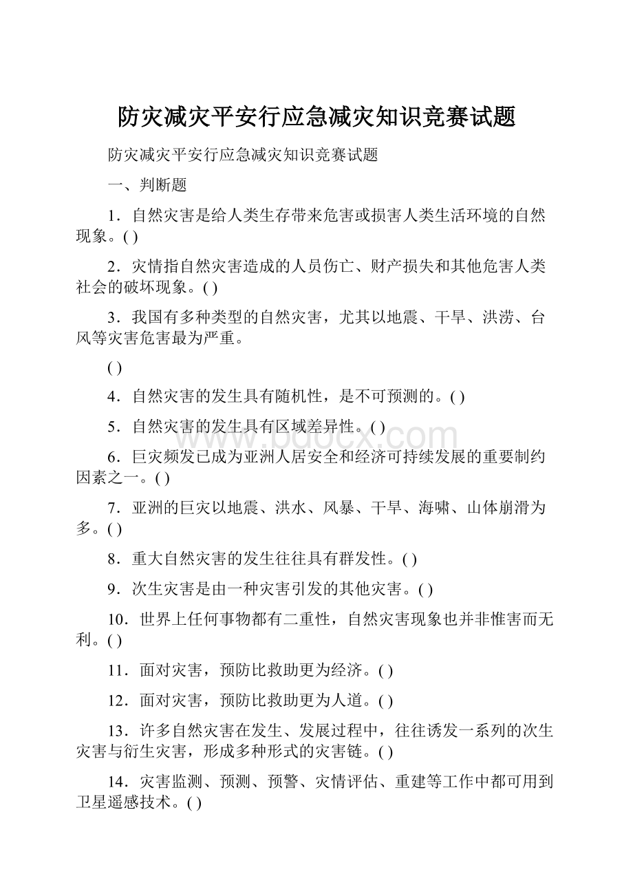 防灾减灾平安行应急减灾知识竞赛试题.docx_第1页