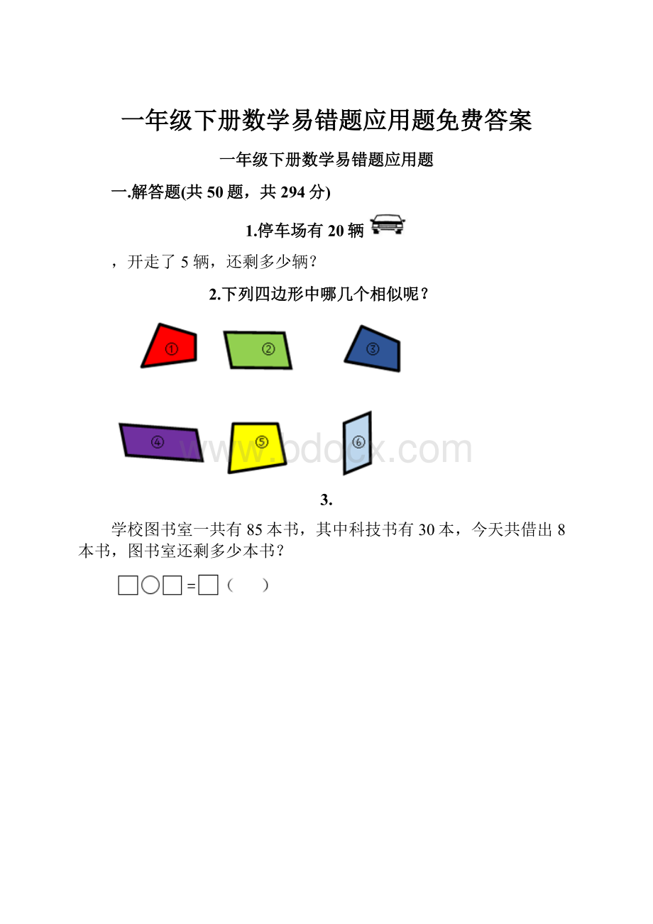 一年级下册数学易错题应用题免费答案.docx