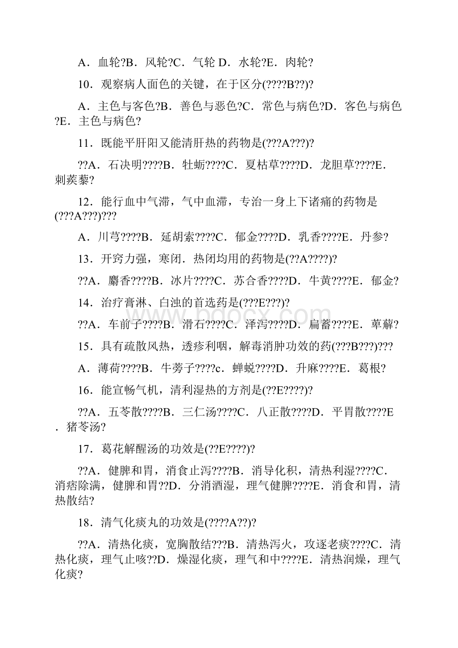 中医三基考试试题整理.docx_第2页