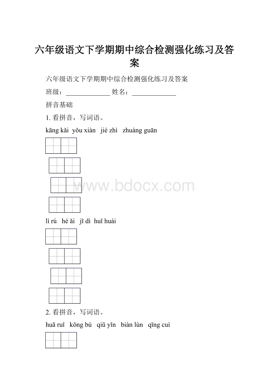 六年级语文下学期期中综合检测强化练习及答案.docx