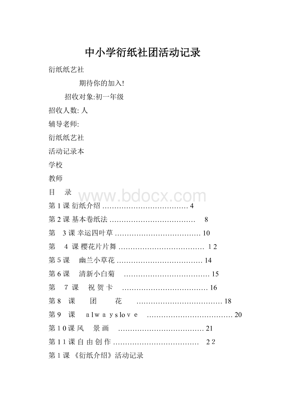 中小学衍纸社团活动记录文档格式.docx_第1页