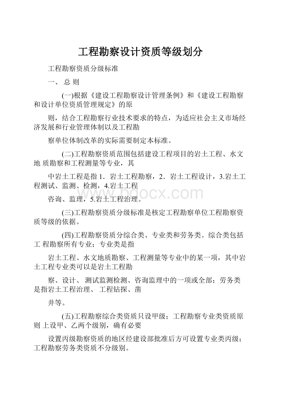 工程勘察设计资质等级划分.docx