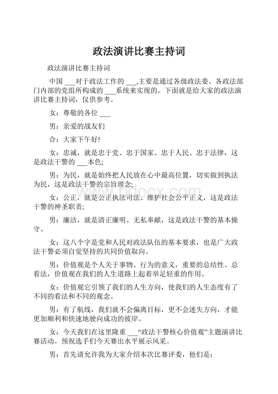 政法演讲比赛主持词Word文档下载推荐.docx