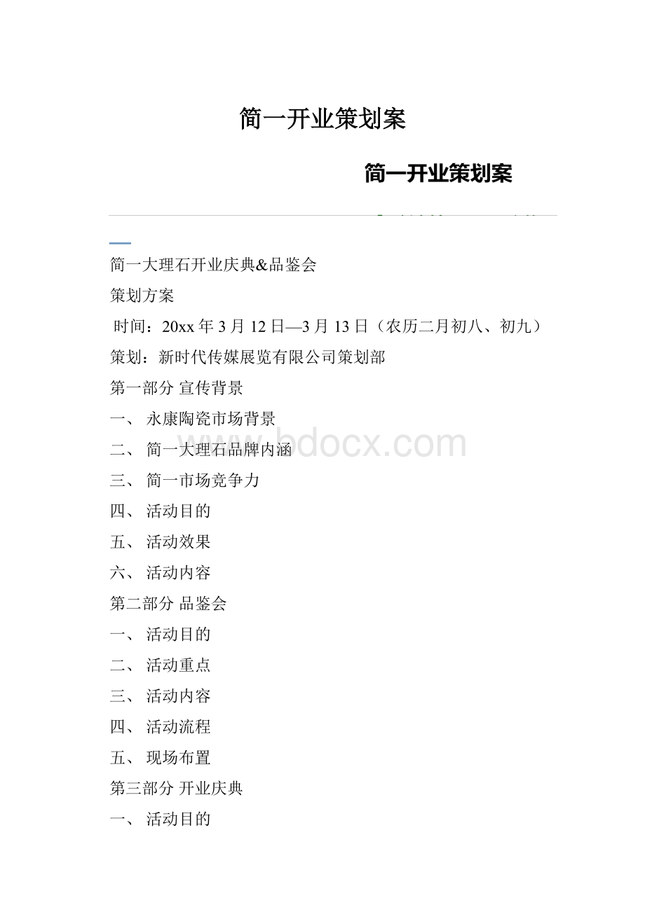 简一开业策划案Word格式.docx