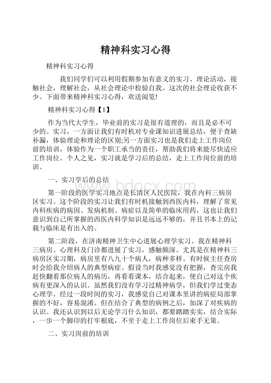 精神科实习心得Word文档格式.docx