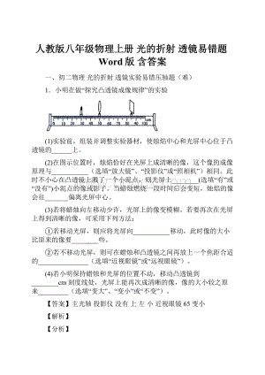 人教版八年级物理上册 光的折射 透镜易错题Word版 含答案Word文档下载推荐.docx