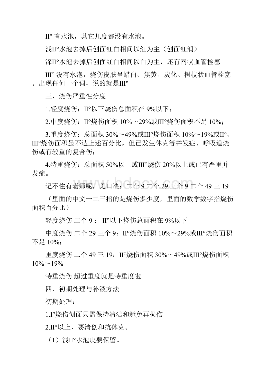 烧伤可以引起局部坏死概要.docx_第2页