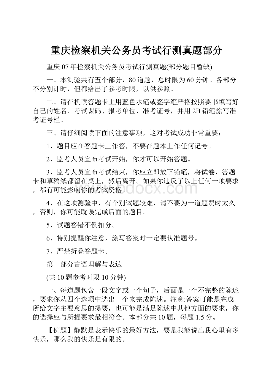 重庆检察机关公务员考试行测真题部分.docx