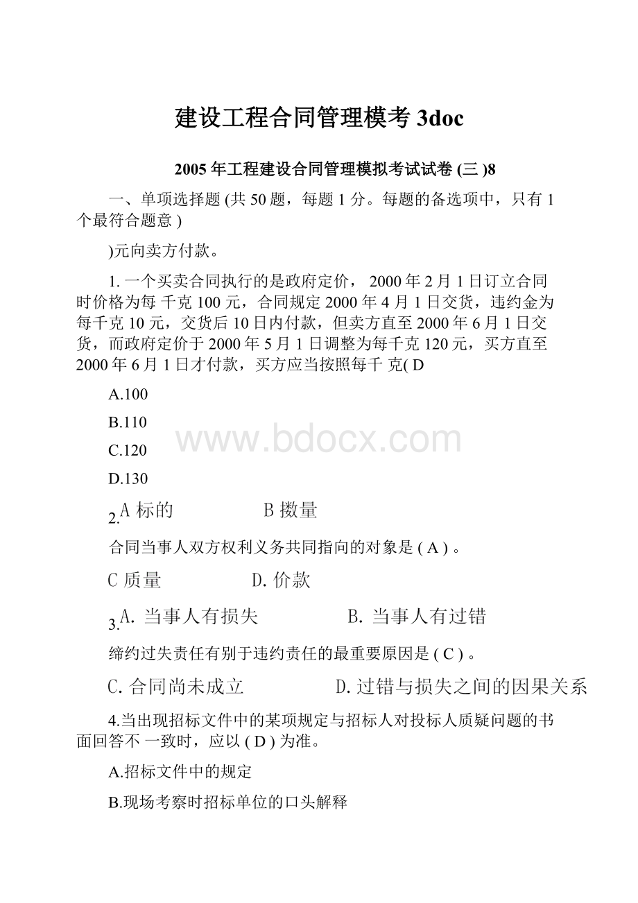 建设工程合同管理模考3docWord格式文档下载.docx