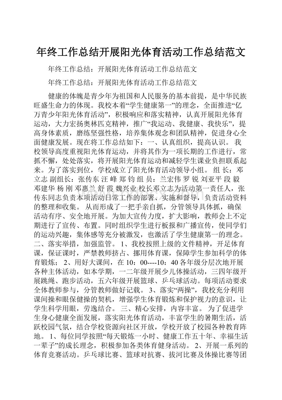 年终工作总结开展阳光体育活动工作总结范文Word格式文档下载.docx_第1页