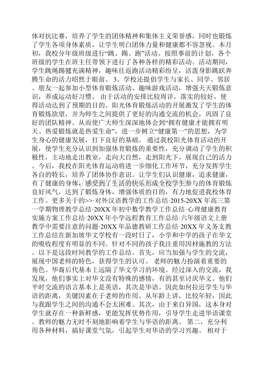 年终工作总结开展阳光体育活动工作总结范文.docx_第2页