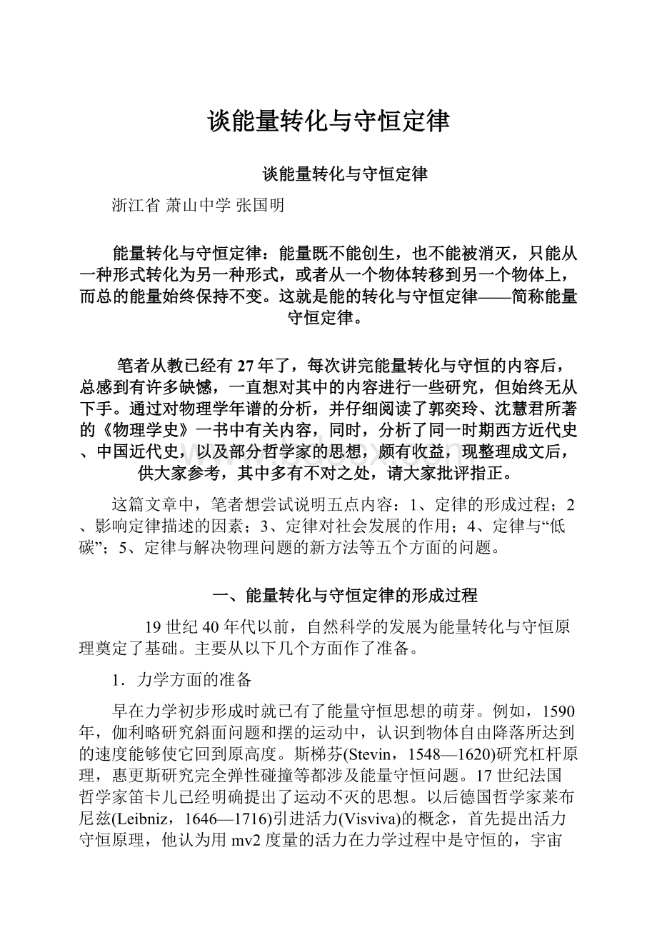 谈能量转化与守恒定律.docx_第1页