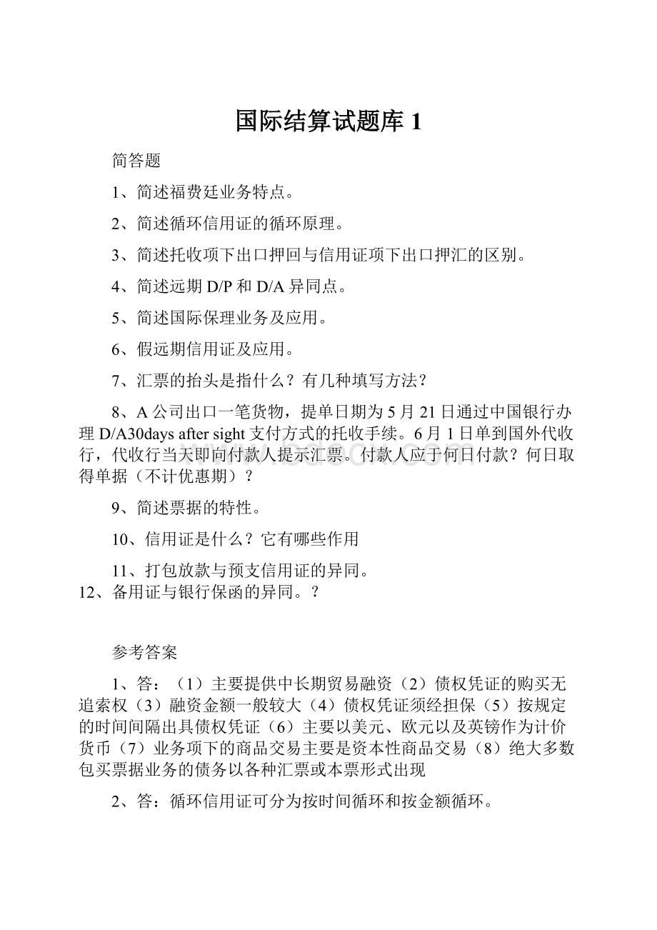 国际结算试题库1.docx