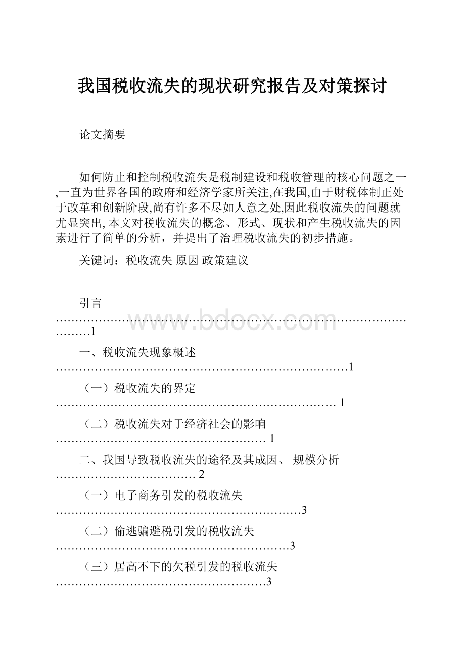 我国税收流失的现状研究报告及对策探讨.docx_第1页