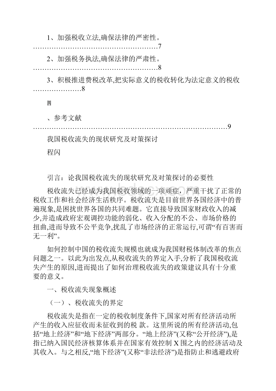 我国税收流失的现状研究报告及对策探讨.docx_第3页